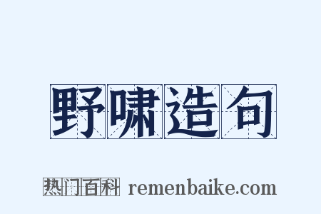 野啸造句是什么意思的图片